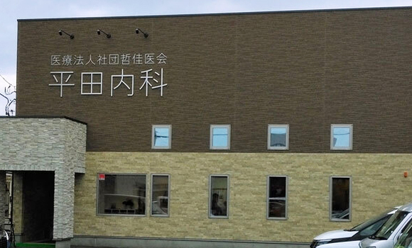平田内科外観